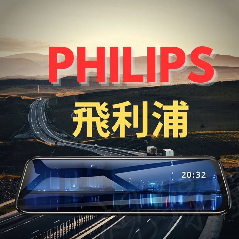 飛利浦     後視鏡GPS 行車紀錄器