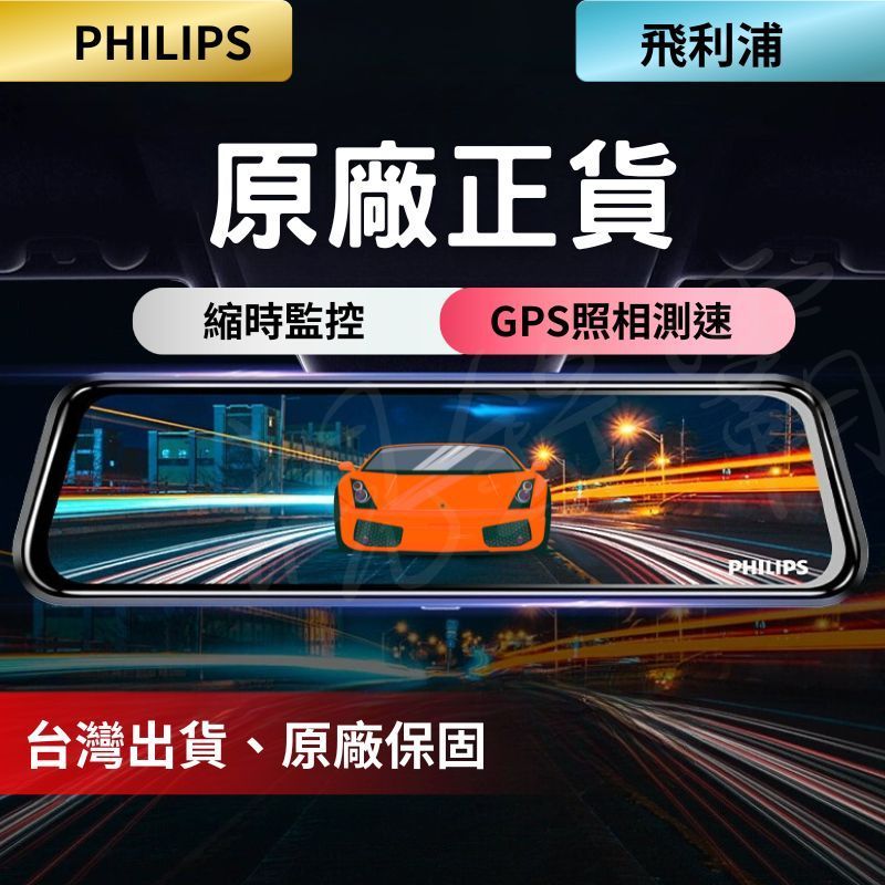 飛利浦     後視鏡GPS 行車紀錄器