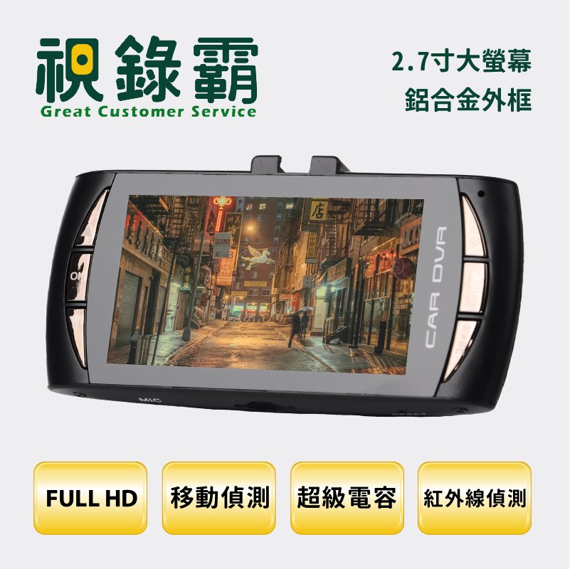 帶有 2.7 吋螢幕的汽車行車記錄器。功能包括全高清、運動偵測和紅外線檢測。