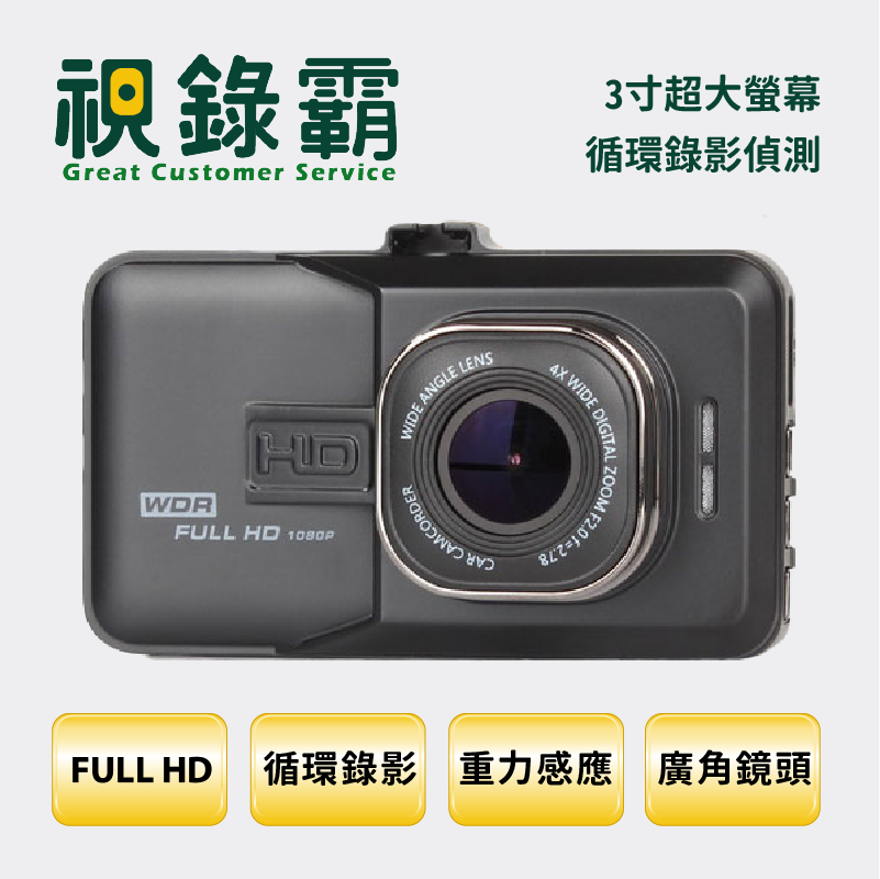 行車記錄器外觀為黑色，螢幕為 3 英寸，具有全高清、循環錄製和廣角鏡頭等功能。