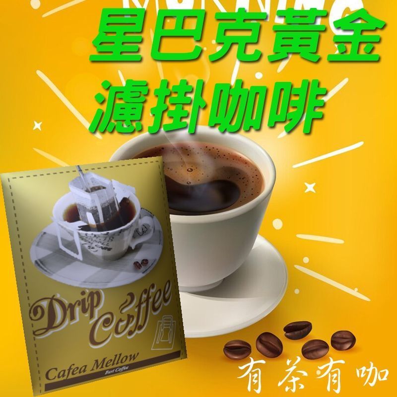 星巴克黃金濾掛