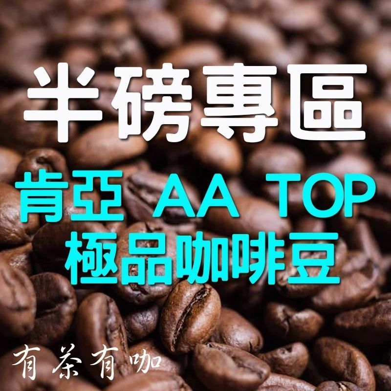 咖啡豆上印有中文文字和藍色的「肯亞AA頂級」字樣，用於推廣咖啡。
