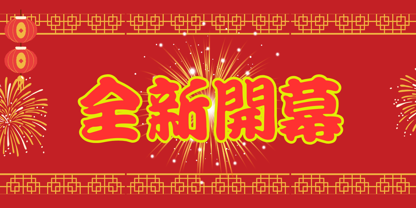 紅色橫幅上寫著「全新開幕」字樣，還有煙火。