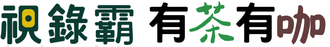 綠色和黃色漢字,帶有註冊商標符號。