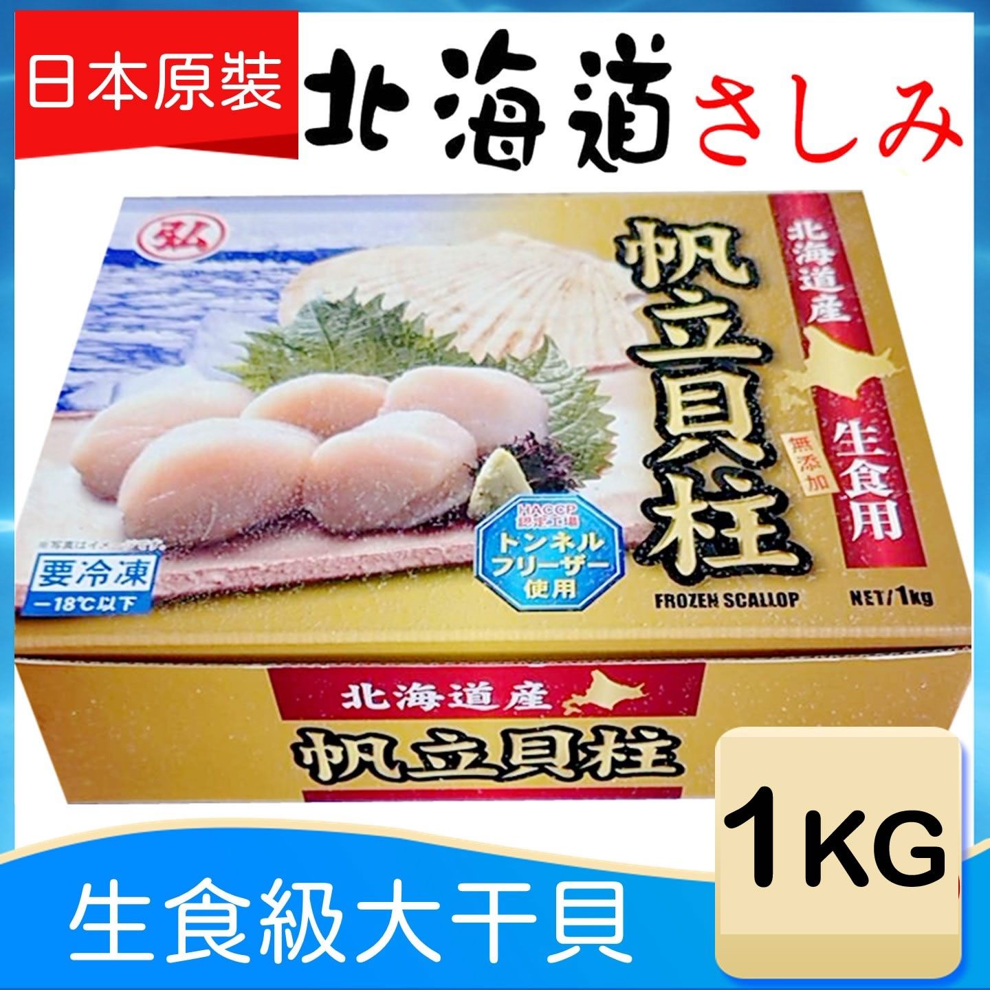 【日本北海道3S生食級干貝】1kg(原裝盒大顆)