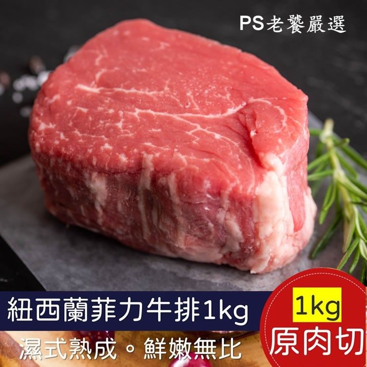 【免運組】紐西蘭菲力牛排 1kg(9-10片/包)