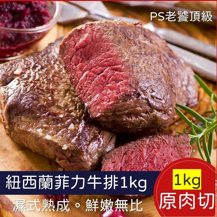 【免運組】紐西蘭菲力牛排 1kg(9-10片/包)