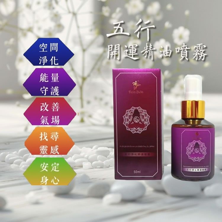 【美安夥伴專屬】買1送1|五行淨化開運精油噴霧 50ml