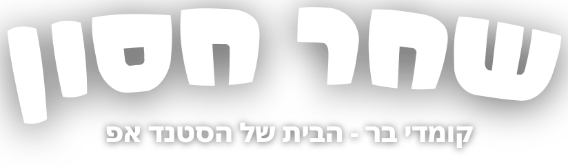 שחר חסון