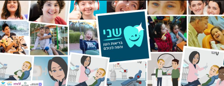 שני – מערכת למידה ומשחק בנושא בריאות השן והפה, הכוללת סרטונים מאוירים, משחקים, תמונות והסברים.