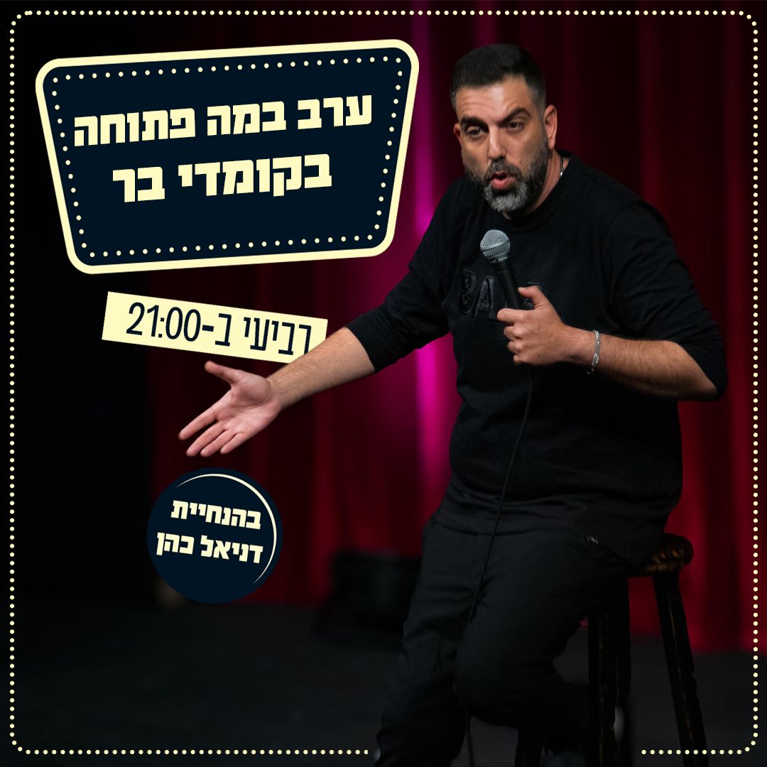 דניאל כהן בהופעת סטנדאפ