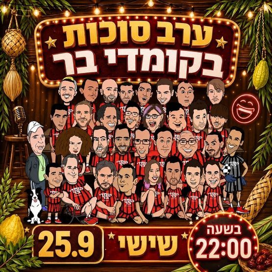 דניאל כהן סטנדאפ