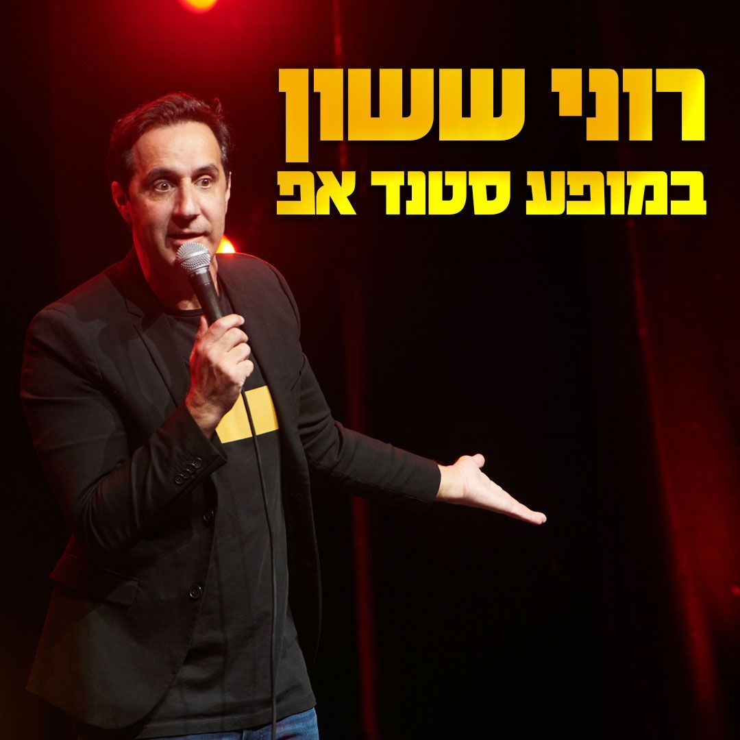 סטנדאפ רוני ששון