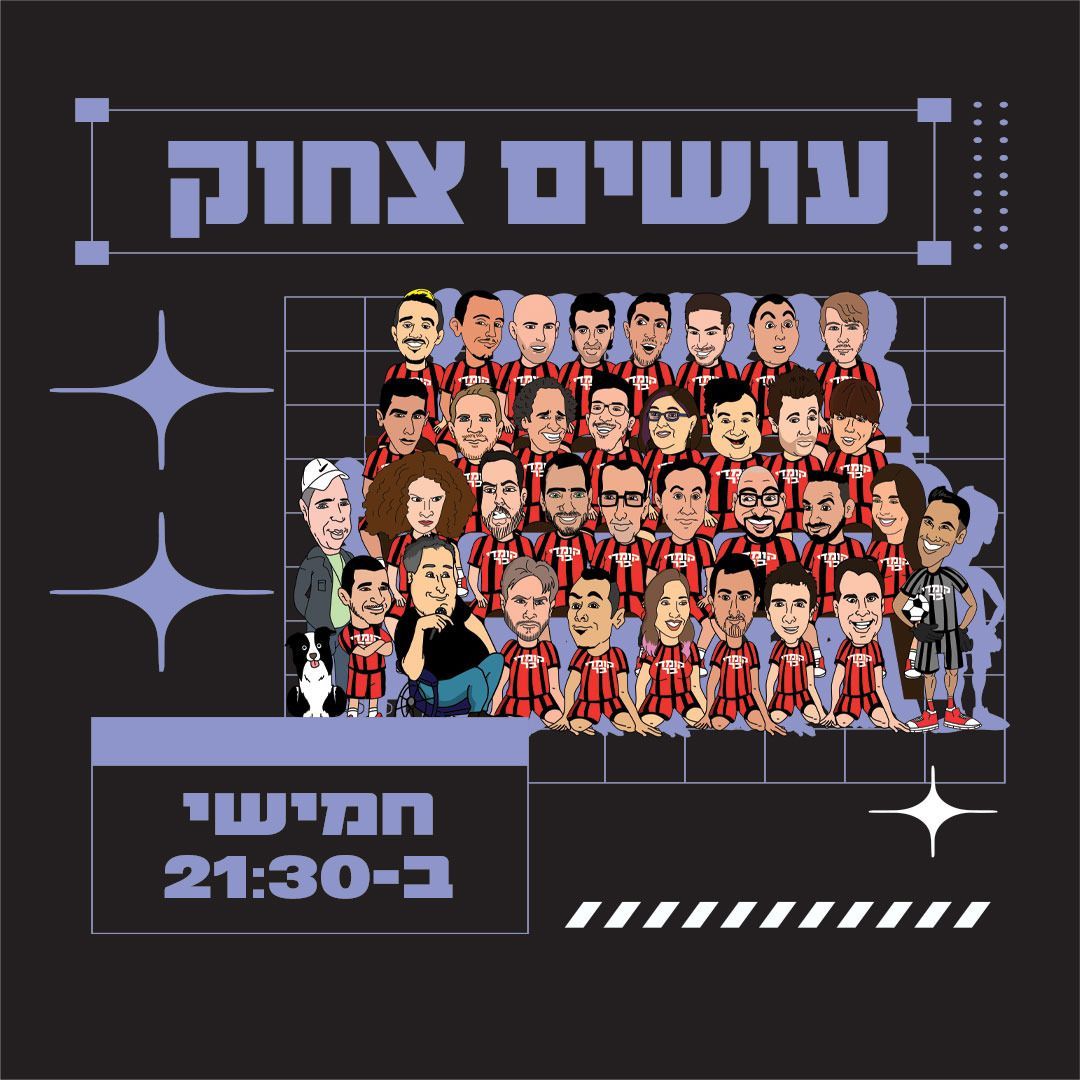 עושים צחוק מופע סטנד אפ בכל יום חמישי בשעה 21:30 בתל אביב