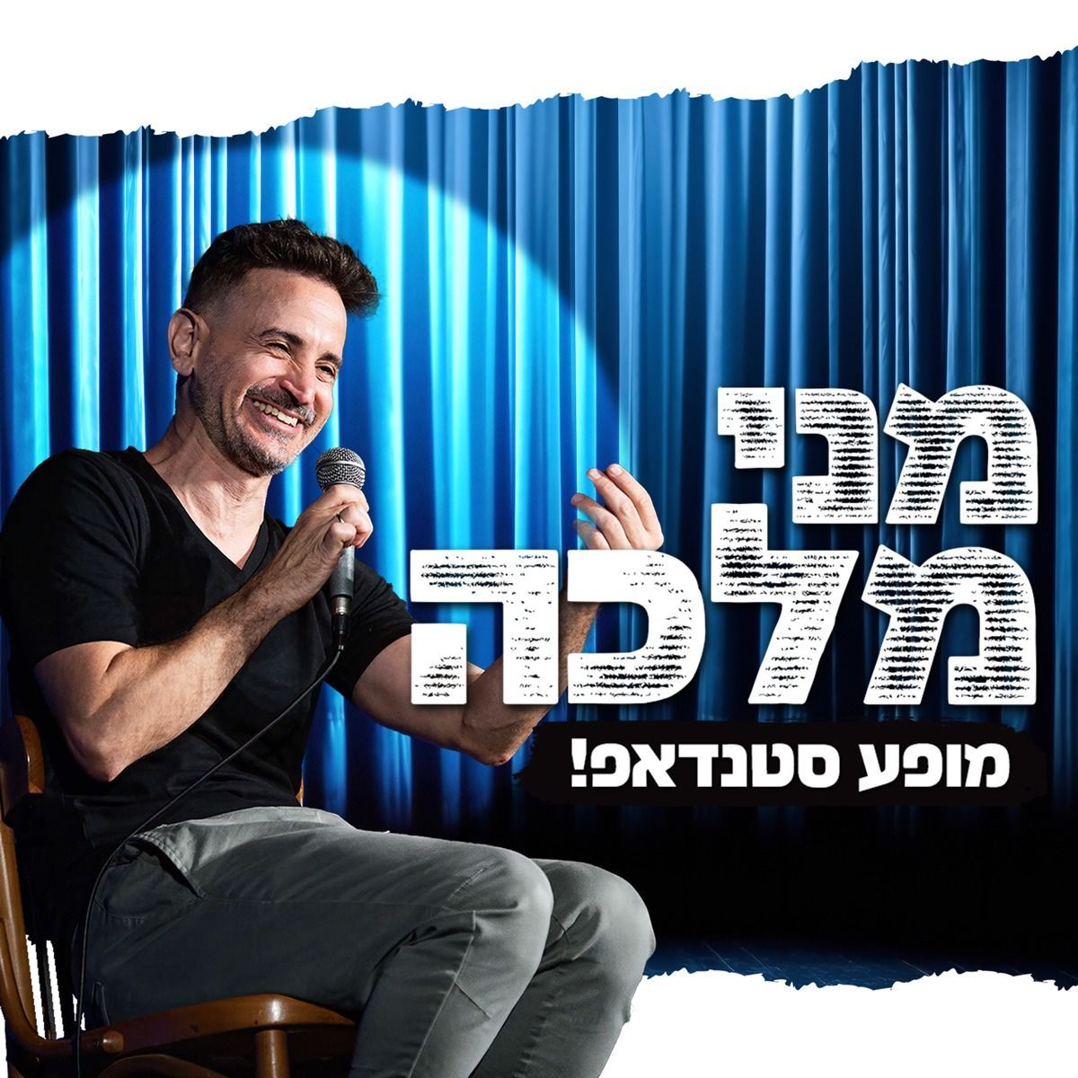מני מלכה סטנדשאםיסט