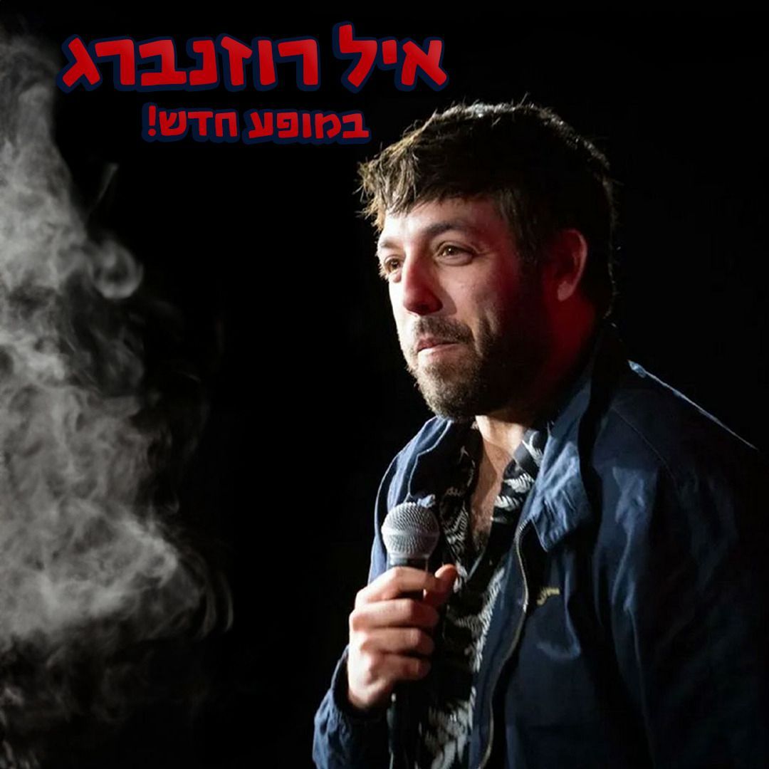 סטנדאפיסט אייל רוזנברג