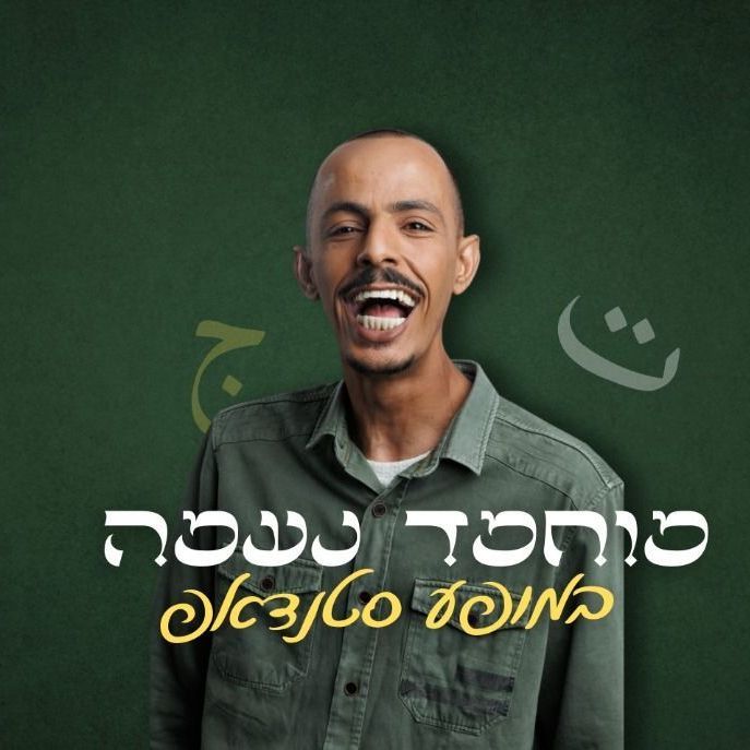 שחר חסון לוח הופעות סטנדאפ
