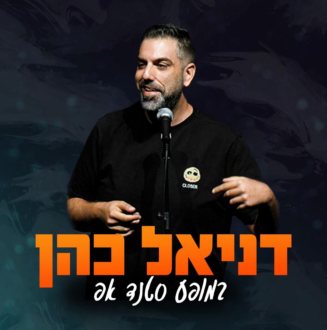 דניאל כהן הופעת סטנד אפ