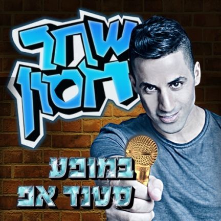 שחר חסון לוח הופעות סטנדאפ
