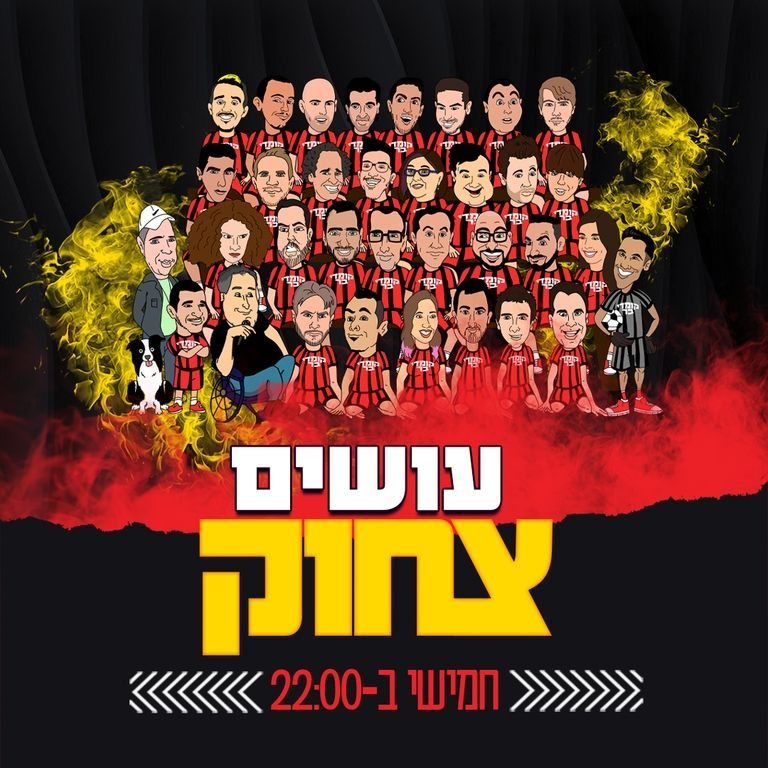 עושים צחוק מופע סטנד אפ בכל יום חמישי בשעה 21:30 בתל אביב
