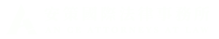 安策國際法律事務所