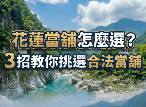 花蓮當舖挑選3招