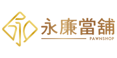 花蓮永廉當舖|政府合法立案當舖