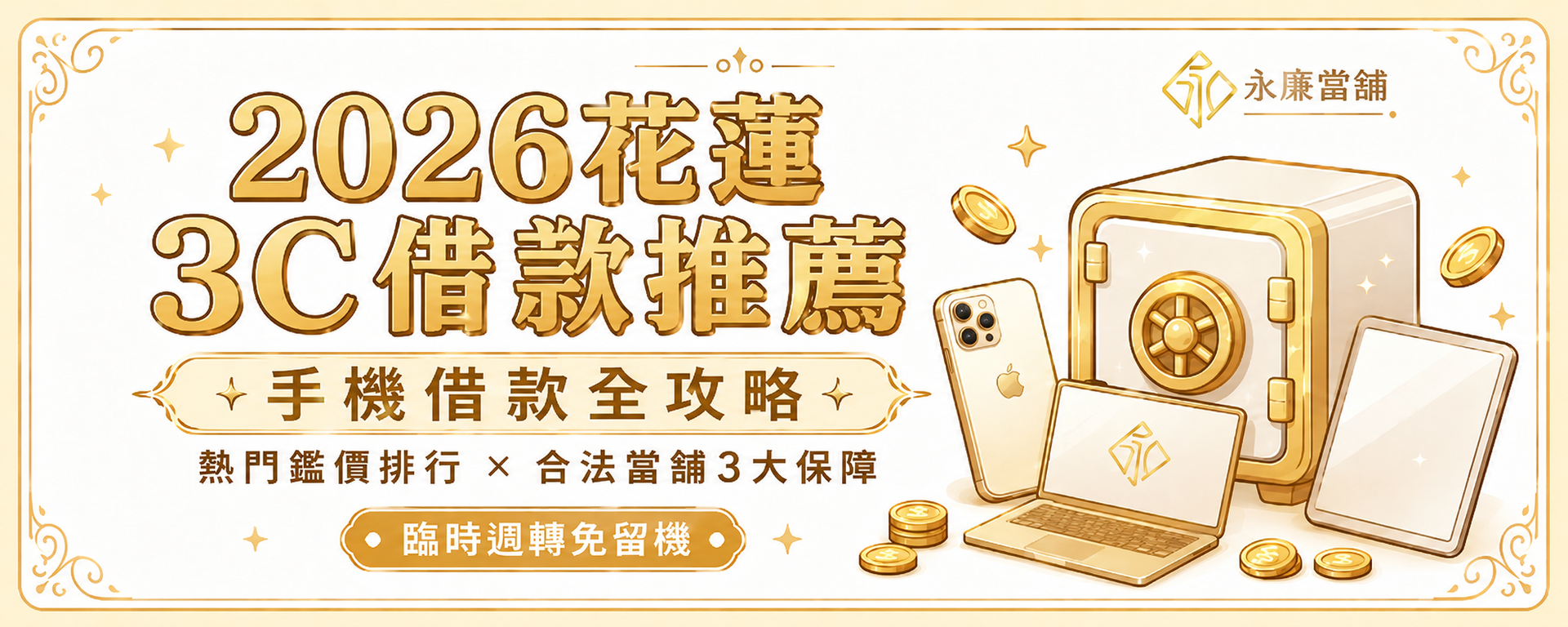 永廉當舖提供花蓮手機借款與3C典當服務，結合熱門鑑價排行榜與專業流程，推出獨家留當自用機享免費備用機方案。