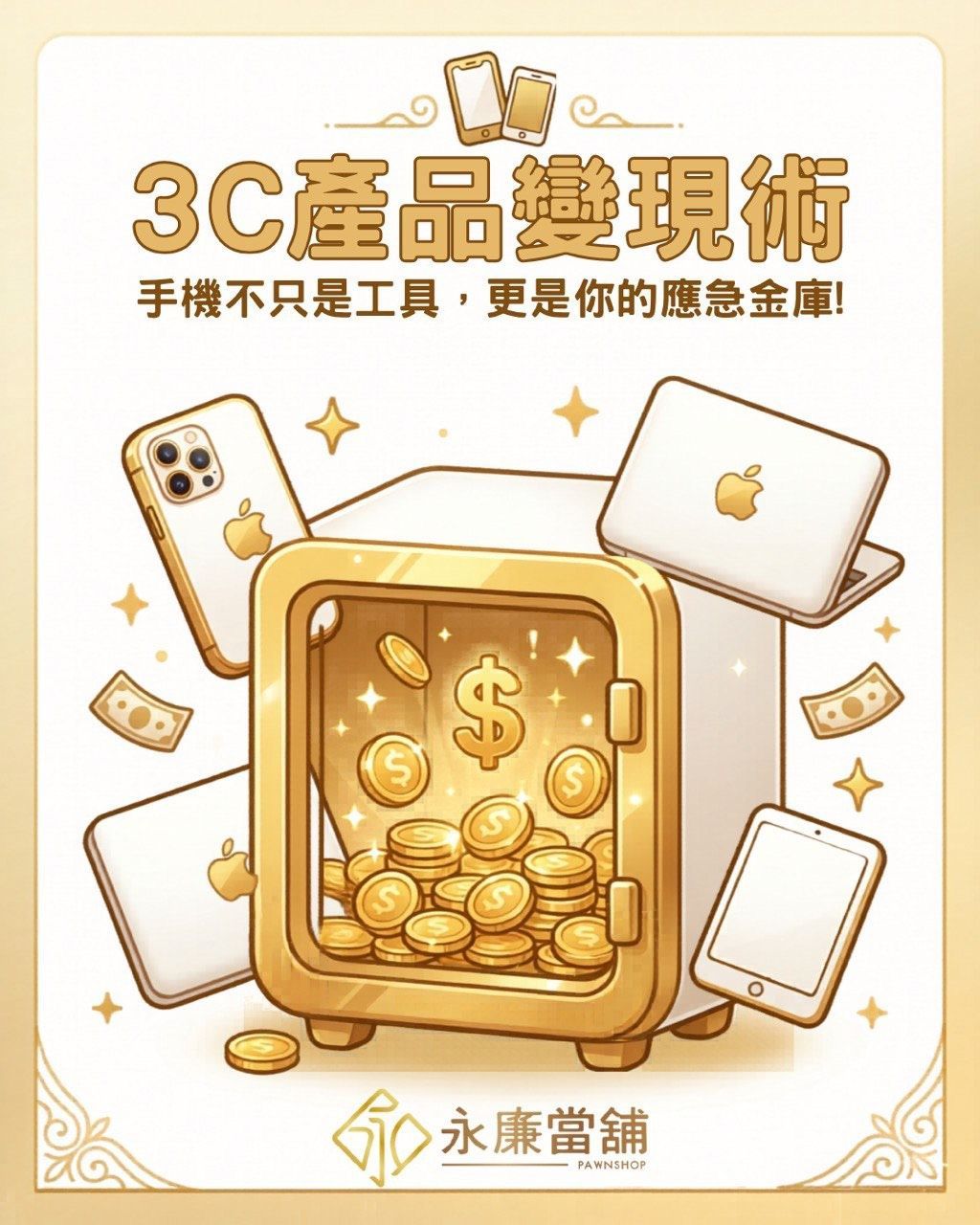 永廉當舖3C產品變現術,智慧型手機不只是通訊工具,更是您的靈活應急金庫。