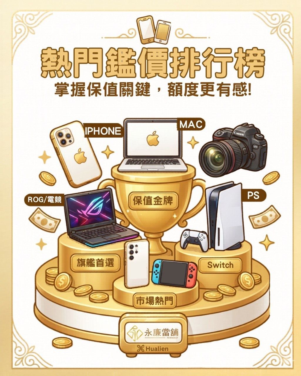 2026花蓮手機借款與3C典當熱門排行榜,掌握iPhone、MacBook與旗艦機保值關鍵額度更有感。