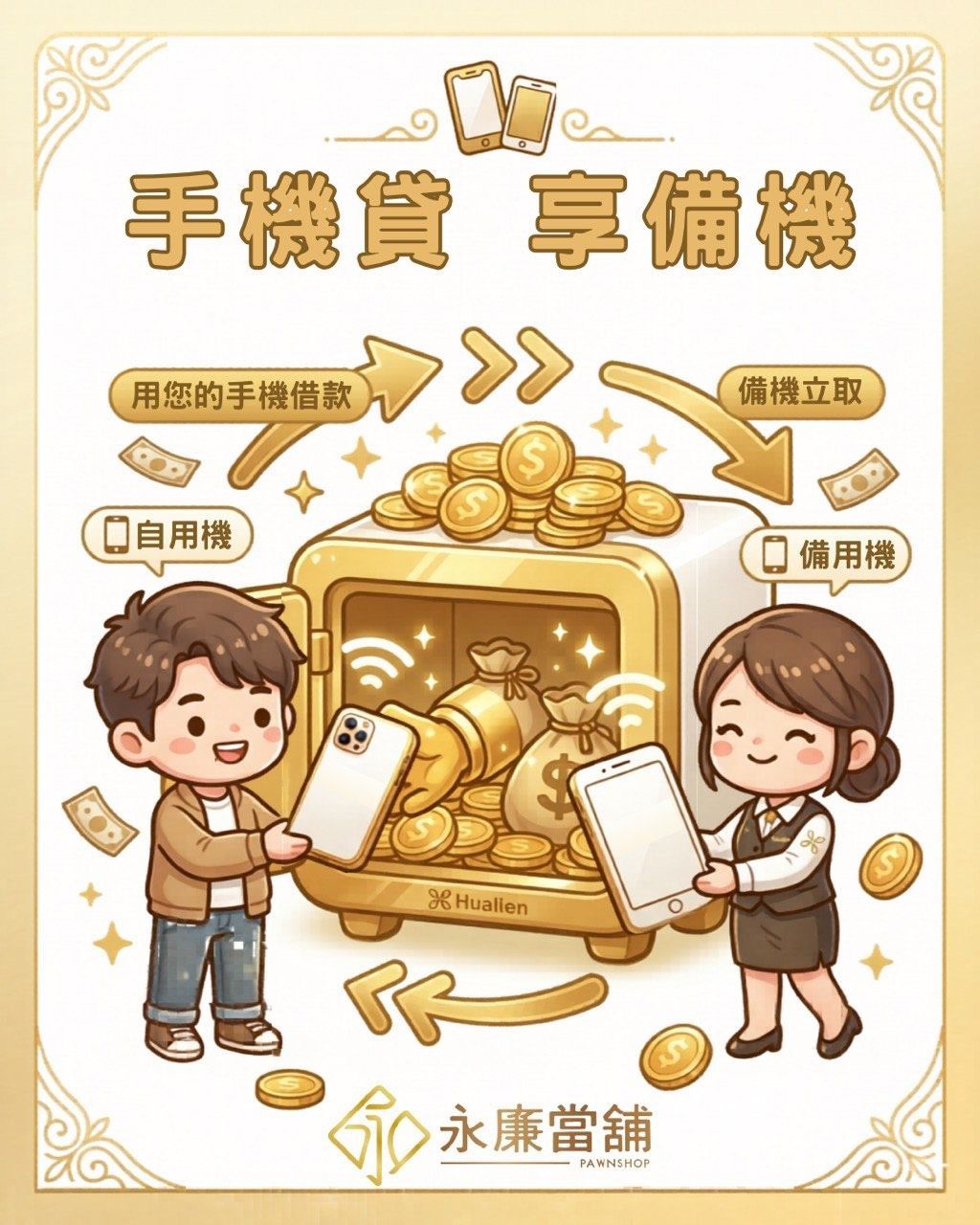 花蓮免留車手機貸專案,永廉當舖獨家提供借款自用機留當、現場立取免費優質備用機服務。