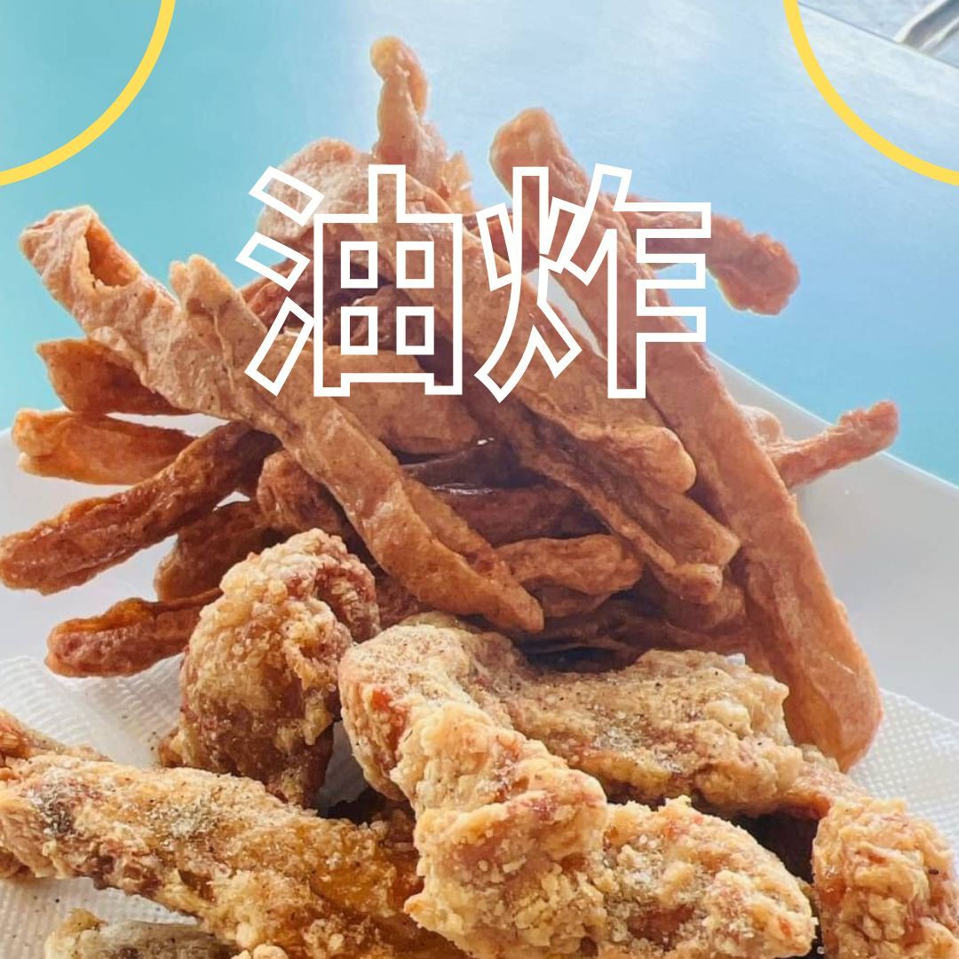 炸食