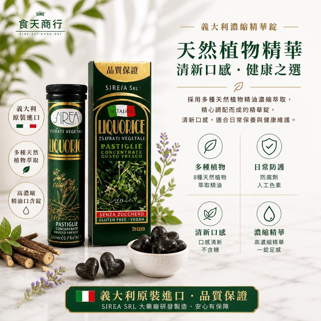 食天巧心｜義大利濃縮精華錠 - 天然植物精華，清新口感，健康之選！