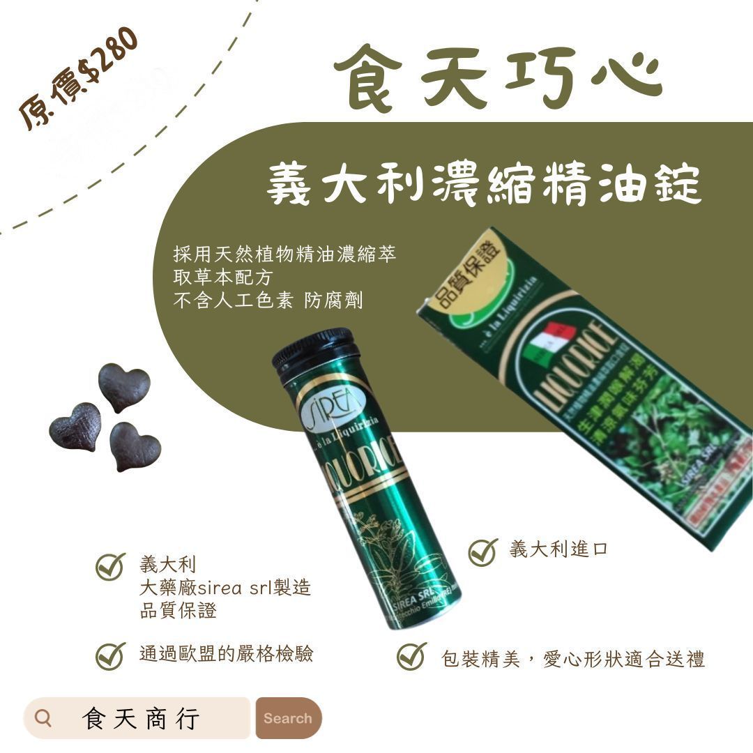 食天巧心｜義大利濃縮精華錠 - 天然植物精華，清新口感，健康之選！