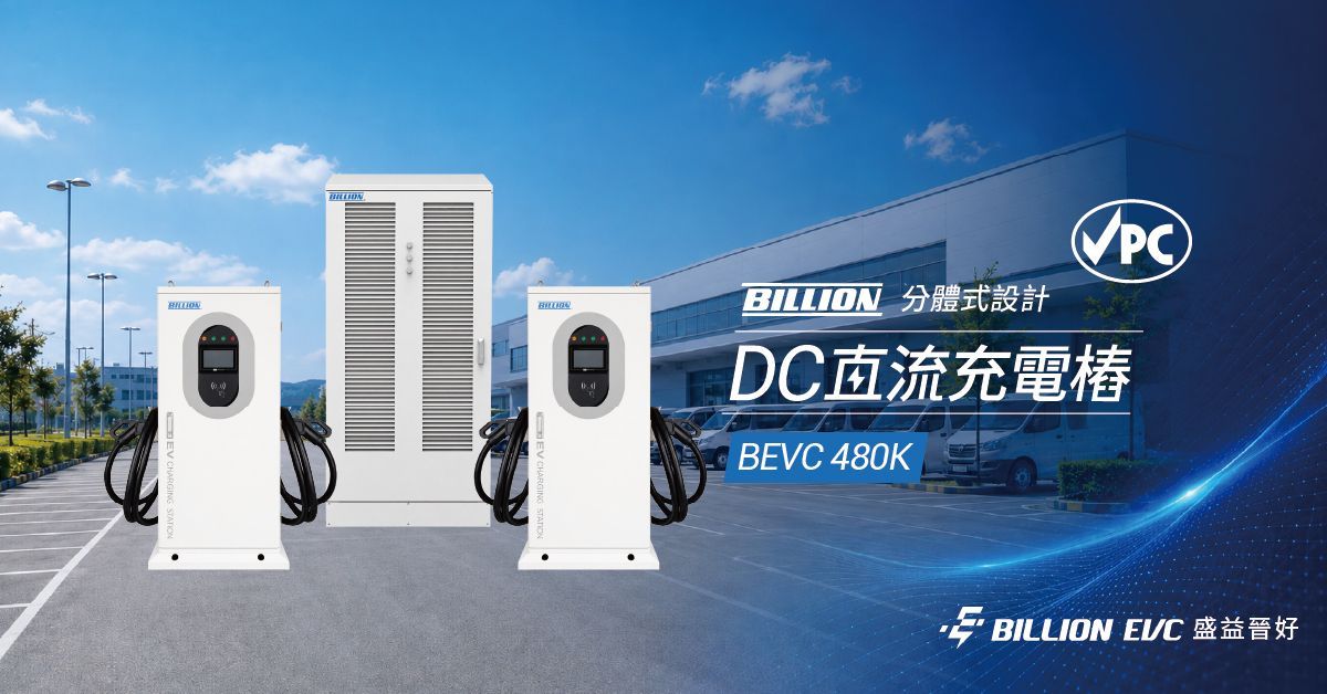 BEVC-480K 取得台灣 VPC 認證，以動態功率分配與一櫃多槍設計，強化高功率快充建置能力。
