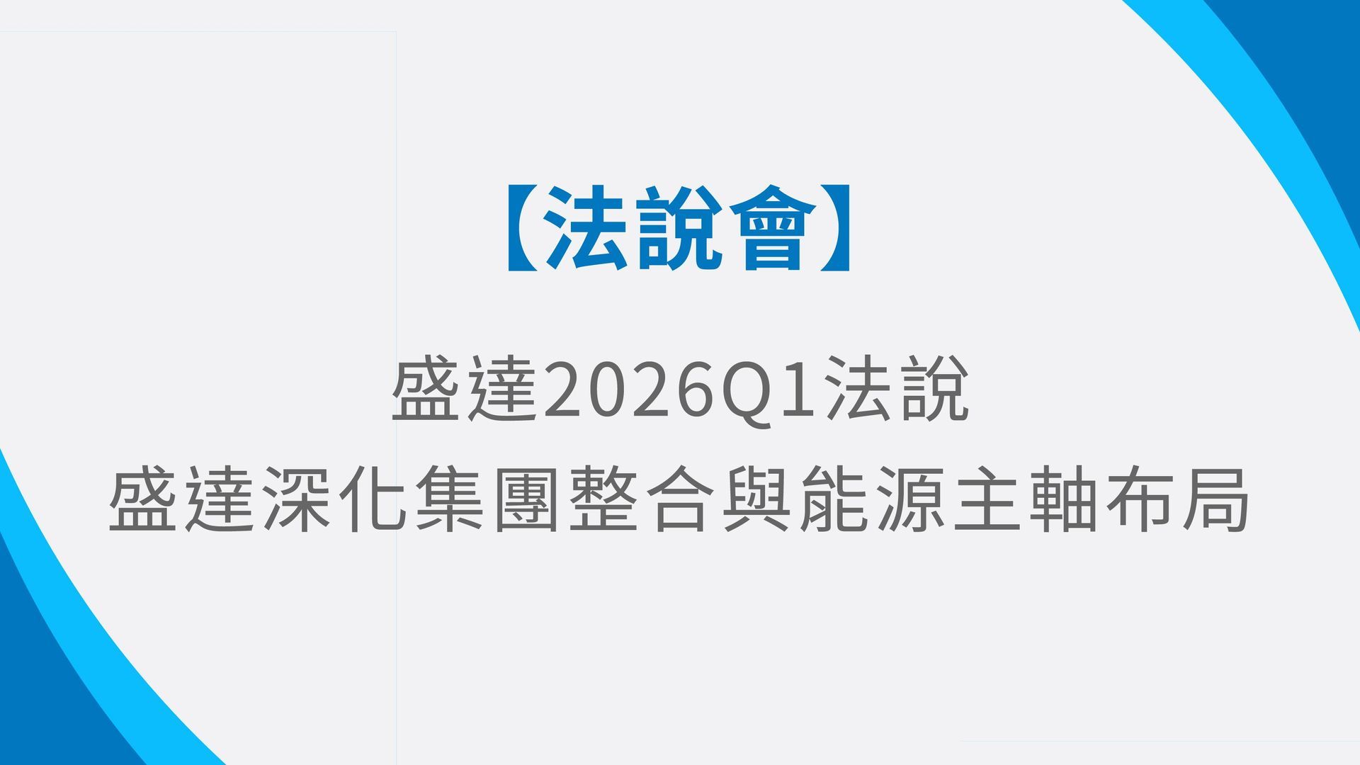 盛達深化集團整合 聚焦服務導向、輕資產與優化營運