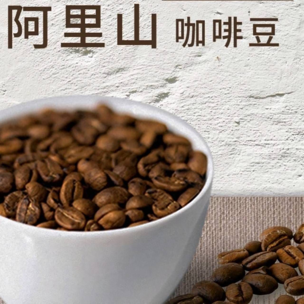 台灣阿里山(一磅裝)頂級咖啡豆