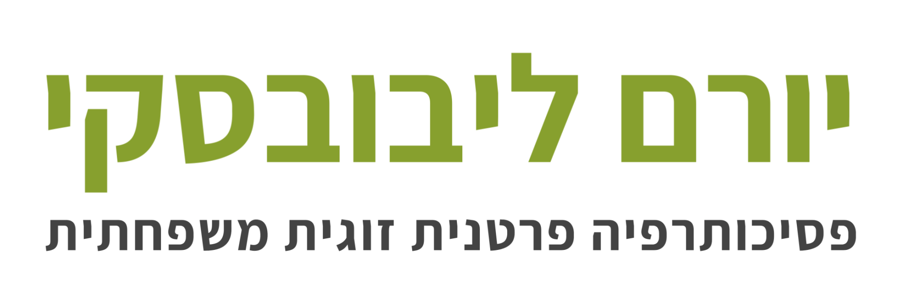 פסיכותרפיה פרטנית, זוגית ומשפחתית פסיכותרפיה פרטנית, זוגית ומשפחתית