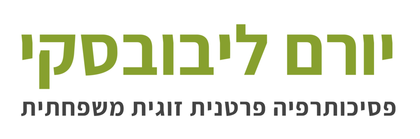 יורם ליבובסקי - פסיכותרפיה פרטנית, זוגית ומשפחתית יורם ליבובסקי - פסיכותרפיה פרטנית, זוגית ומשפחתית