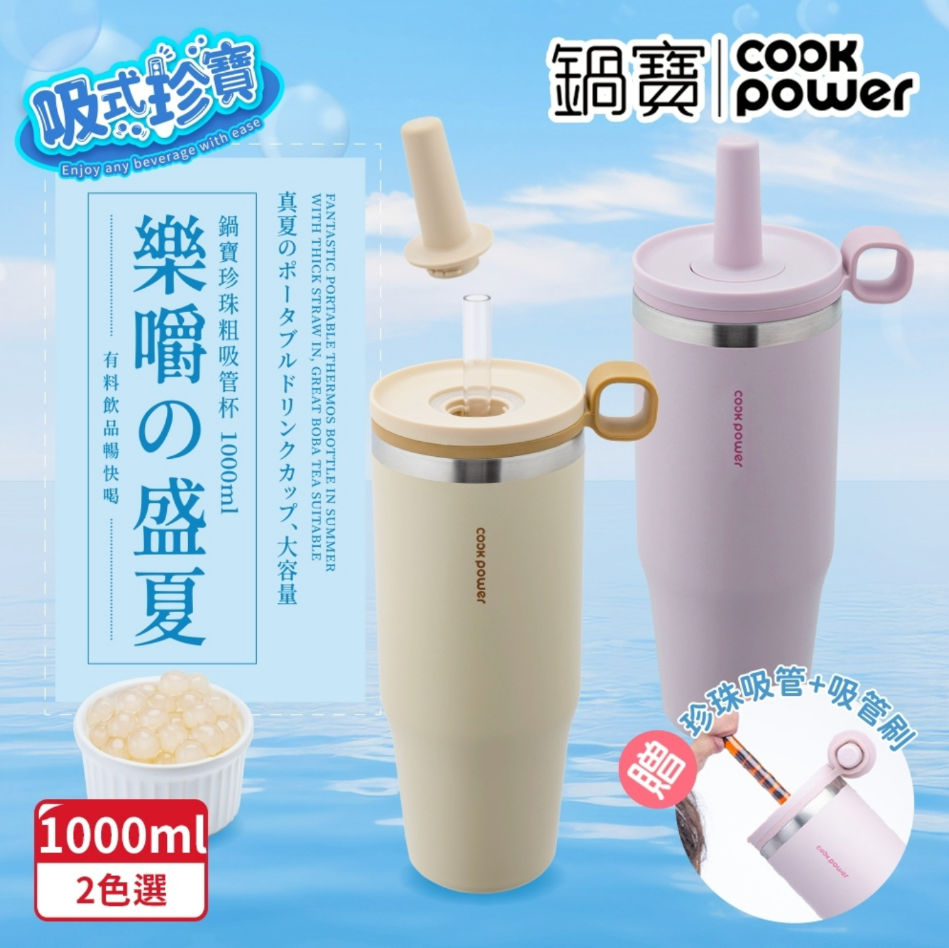 【鍋寶】真空提環內陶瓷珍珠粗吸管杯1000ml 二色（附吸管+吸管刷）