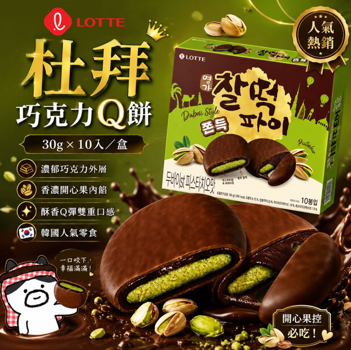 【韓國 LOTTE】杜拜巧克力Q餅30g×10入/盒 (一組兩盒)