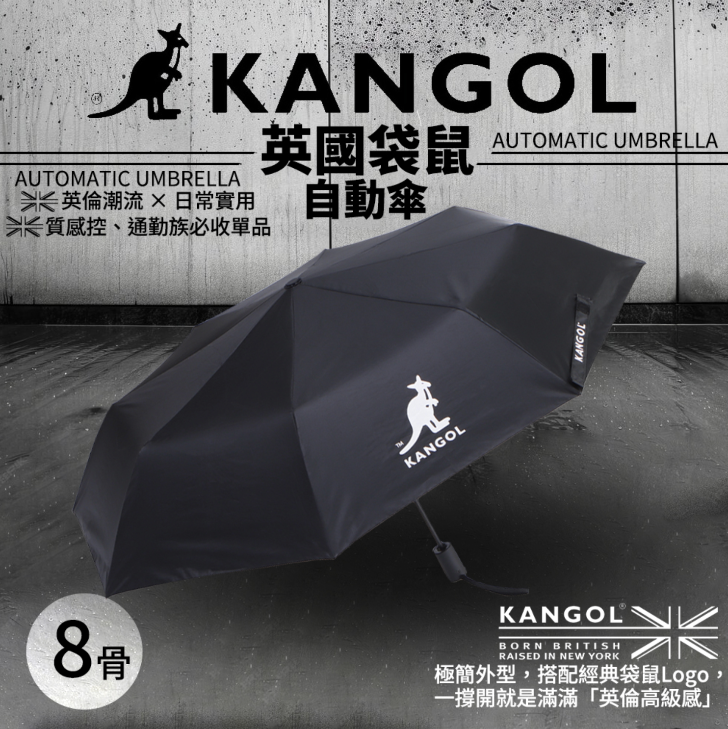 【KANGOL】英國袋鼠自動傘｜晴雨兩用防風傘