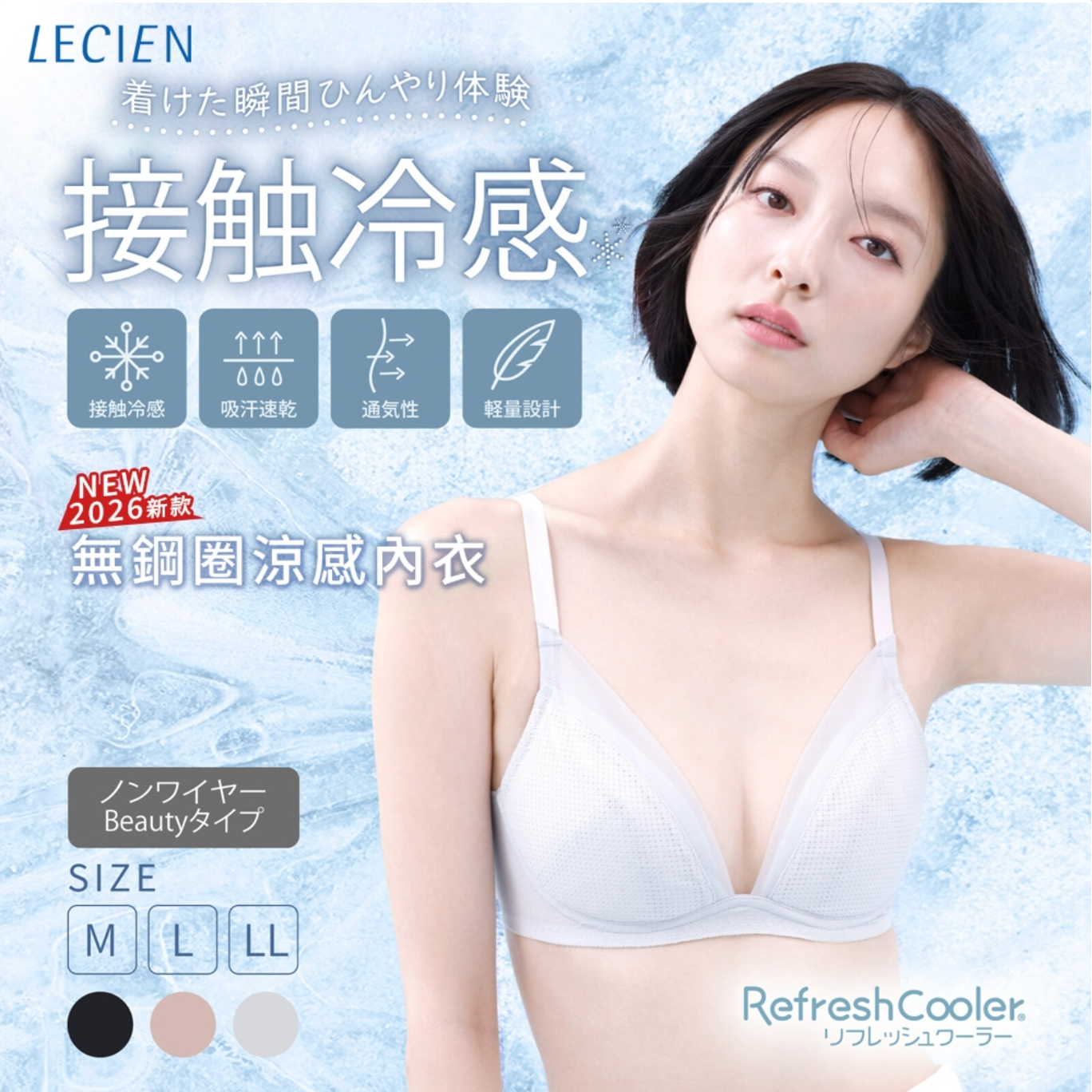 【日本 LECIEN】2026新款無鋼圈涼感內衣 (三色)