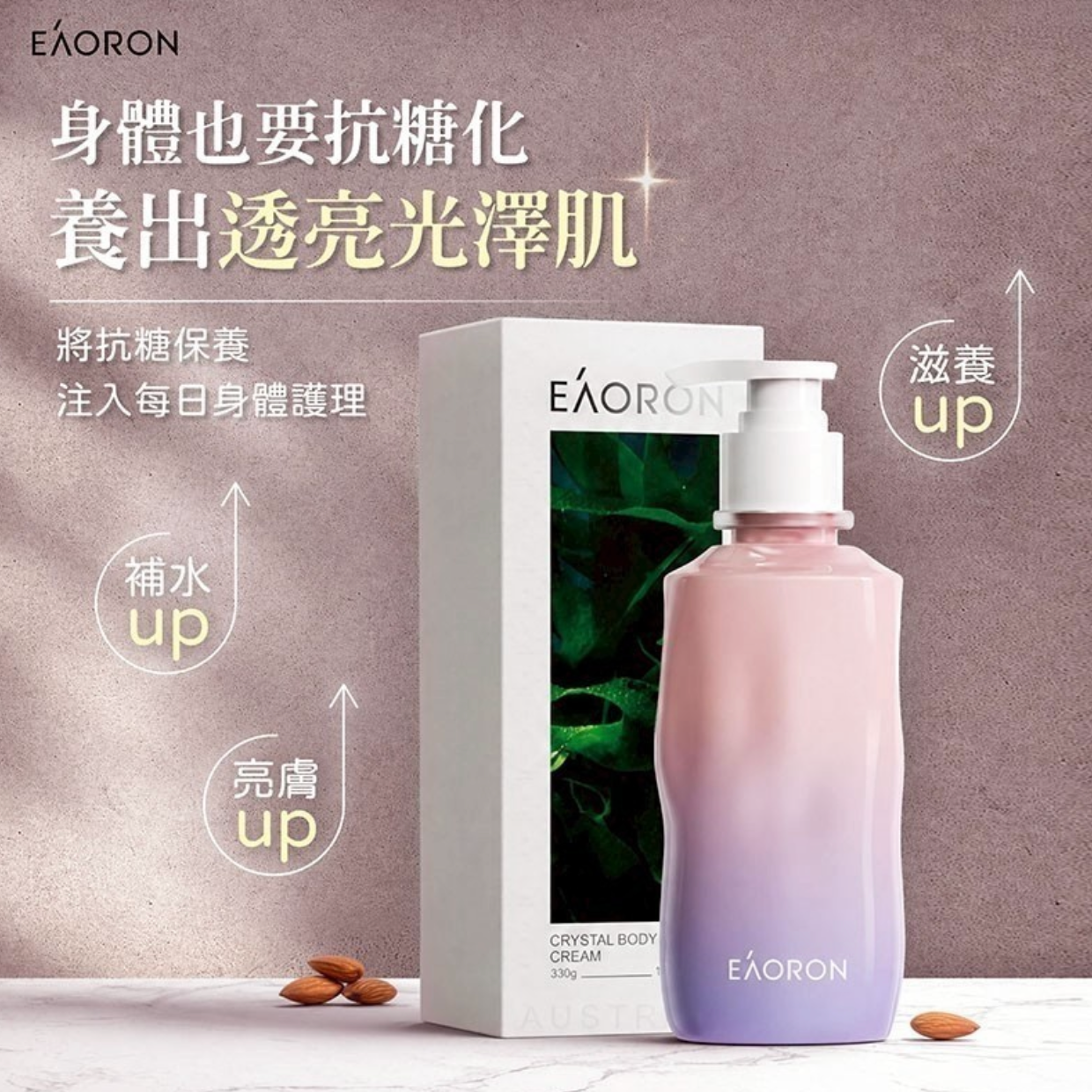 澳洲 Eaoron 亮白抗糖身體乳｜330g