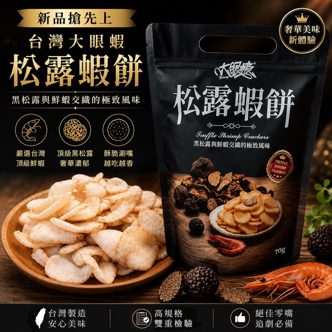 ?新品搶先曝光?【台灣大眼蝦】松露蝦餅70g  /三包