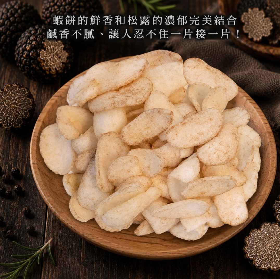 ?新品搶先曝光?【台灣大眼蝦】松露蝦餅70g  /三包
