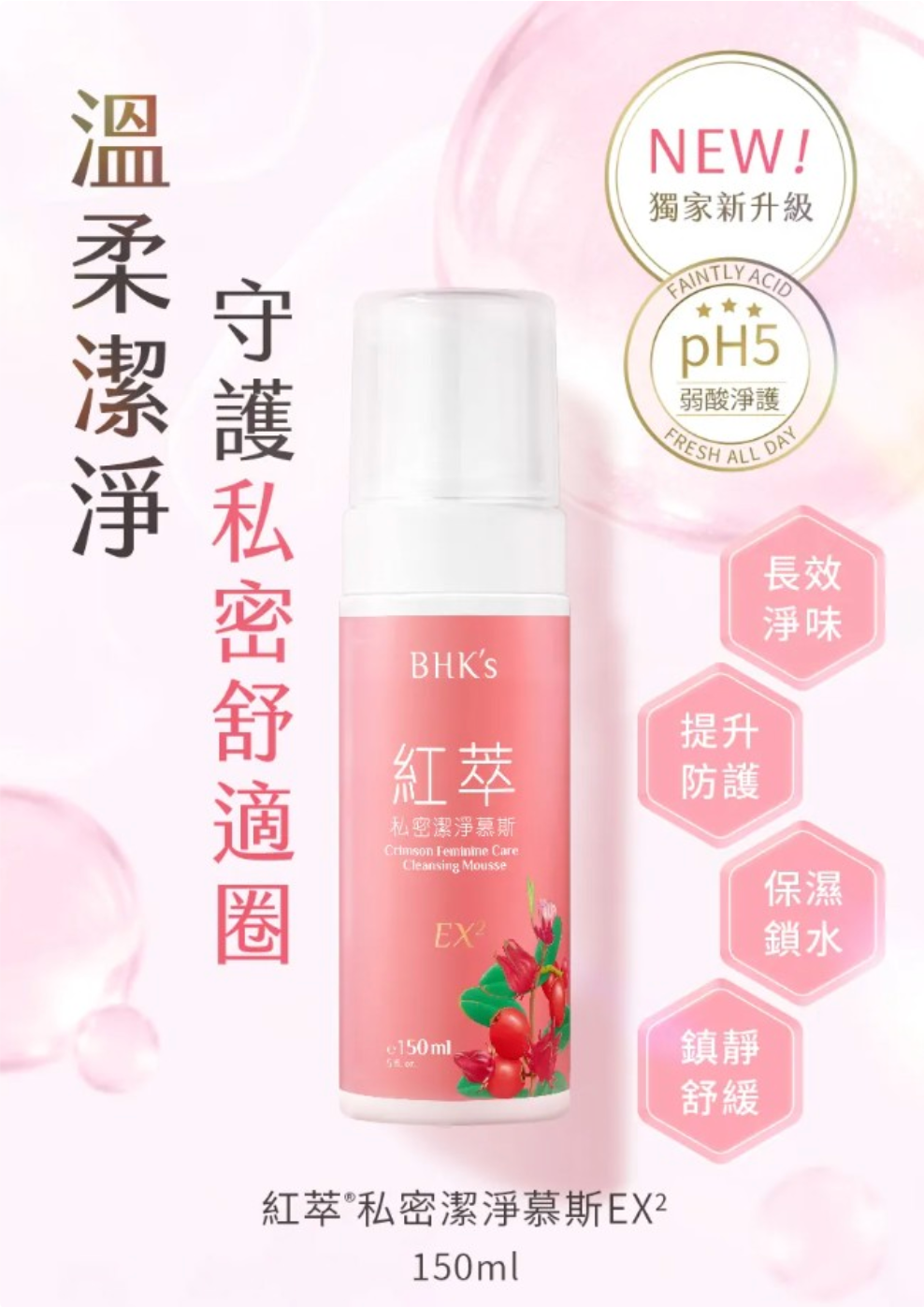 【台灣 BHK's】紅萃私密慕斯EX2 150ml
