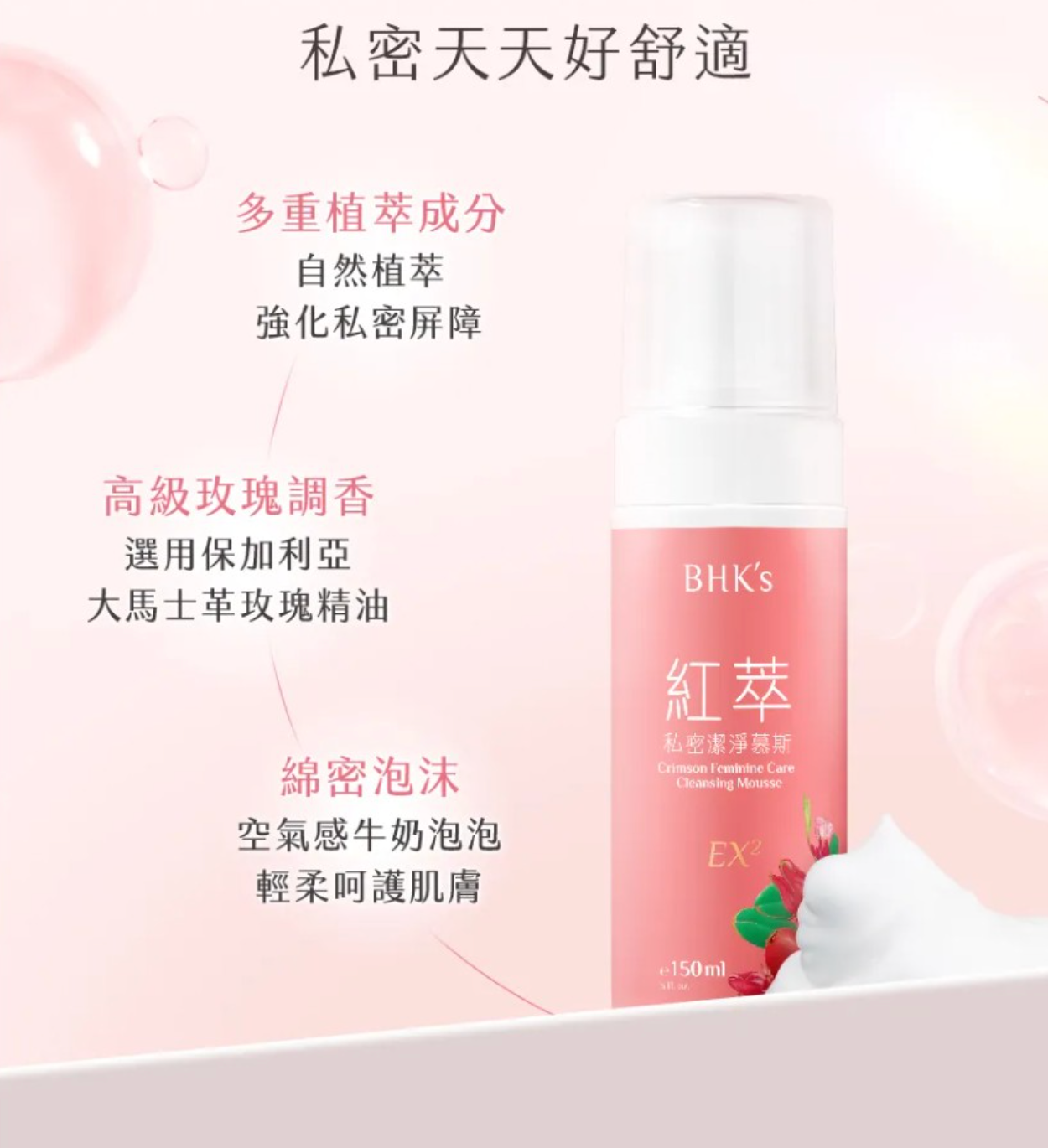 【台灣 BHK's】紅萃私密慕斯EX2 150ml