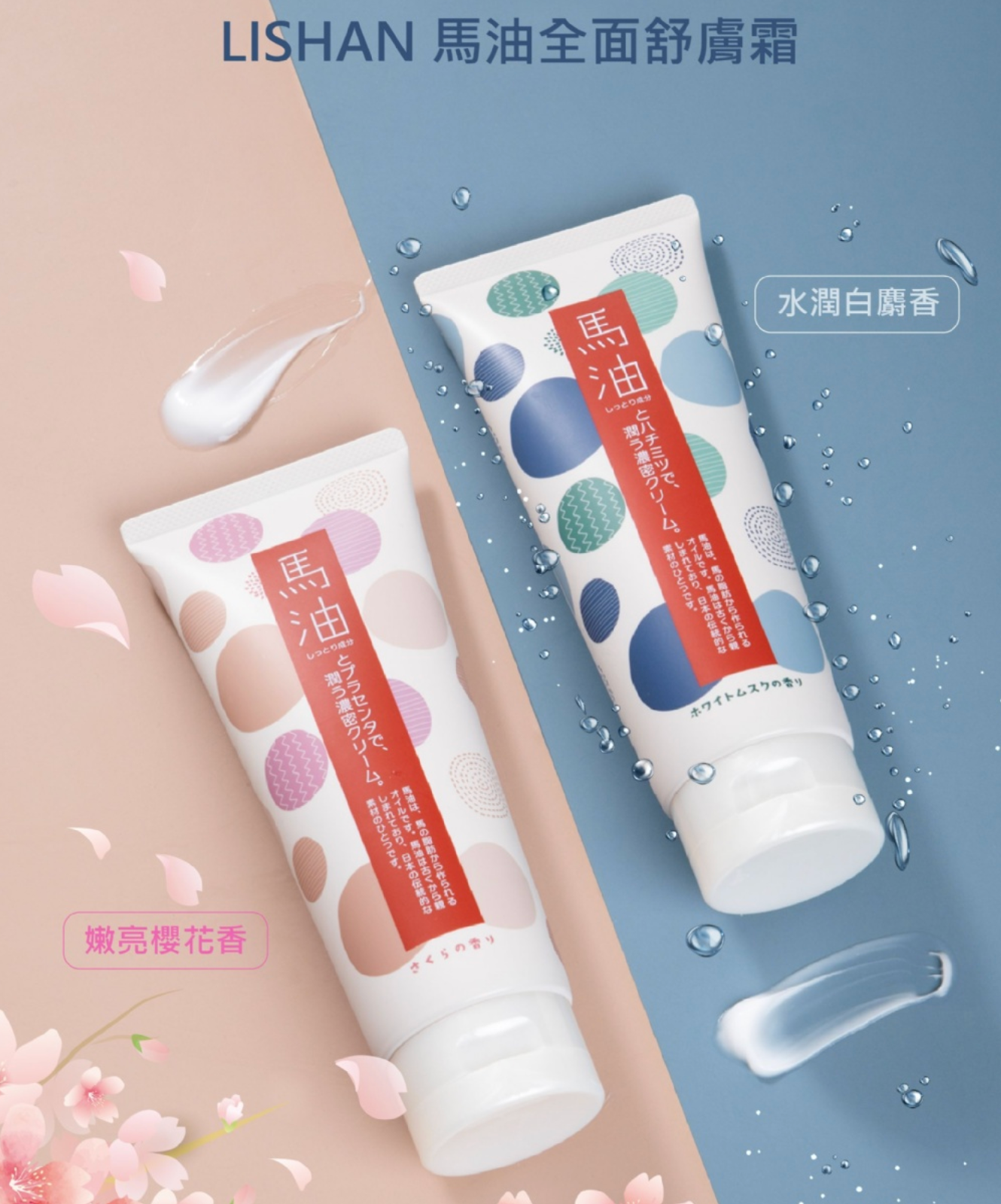 【日本 LISHAN】馬油全面舒膚霜 200g