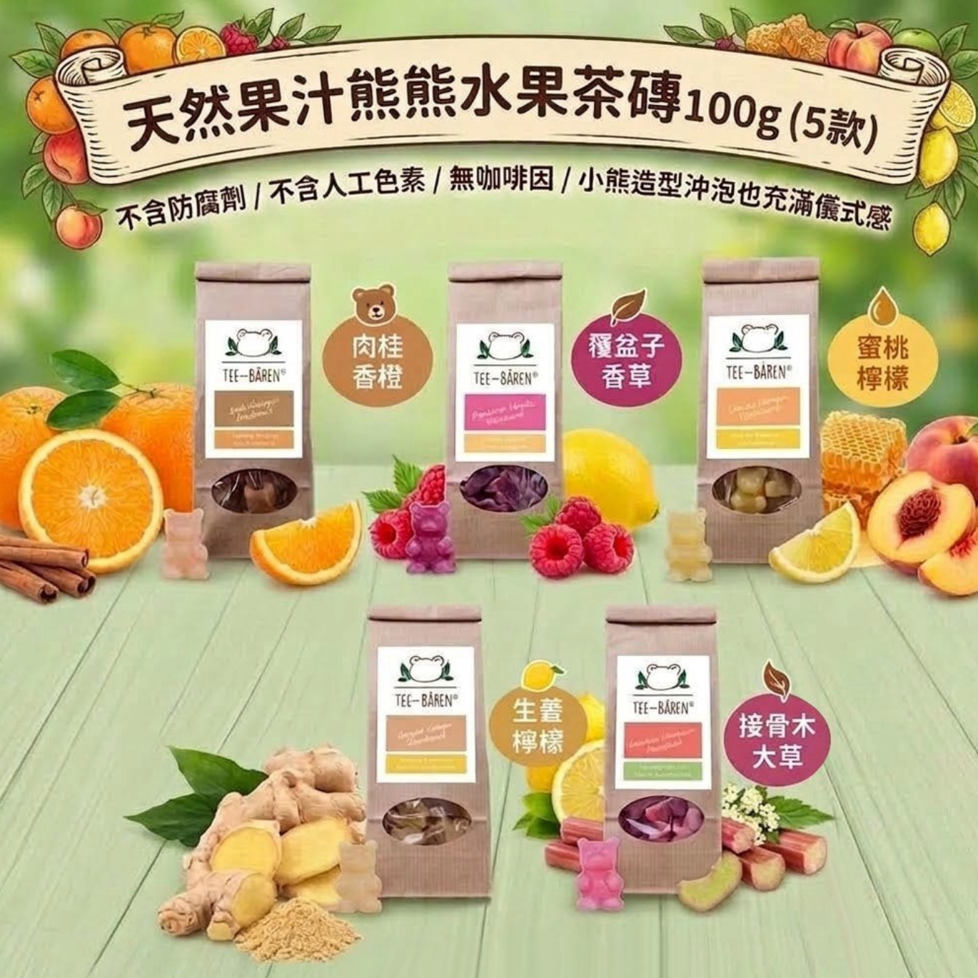 【德國 Bären Company】天然果汁熊熊水果茶磚 100g